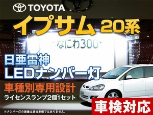 ナンバー灯　LED　日亜 雷神【ホワイト/白】イプサム 20系（車種別専用設計）2個1セット【ライセンスランプ・プレート灯】