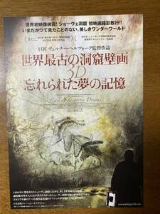 映画チラシ フライヤー ★ 世界最古の洞窟壁画 ３Ｄ 忘れられた夢の記憶 ★ 監督 ベルナー・ヘルツォーク