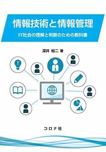 [A12298335]情報技術と情報管理: IT社会の理解と判断のための教科書