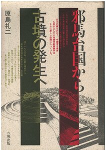 （古本）邪馬台国から古墳の発生へ 原島礼二 六興出版 HA5273 19870425発行