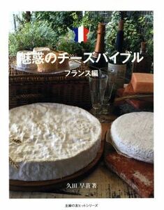 魅惑のチーズバイブル　フランス編 主婦の友ヒットシリーズ／久田早苗(著者)