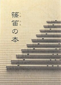 篠笛の本 (全53曲) SUZUKI スズキ 篠笛の本