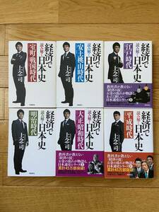 【全6冊】経済で読み解く日本史 1 室町・戦国時代 2 安土桃山時代 3 江戸時代 4 明治時代 5 大正・昭和時代 6 平成時代 / 上念司