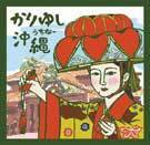 沖縄舞踊曲の定番曲入りＣＤ　かりゆし沖縄　鑑賞用はもちろん、お祝いなどの行事などにもオススメです。　新品未開封