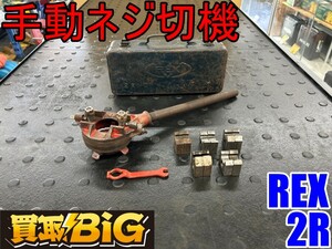 【愛知 東海店】CG364【1,000円～売切り】REX 手動ネジ切り機 2R ★ レッキス ネジ切り パイプ パイプマシン 切断機 ★ 中古