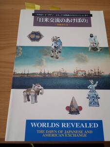 「日米交流のあけぼの」ー黒船きたるー　１９９９年9月28日　東京江戸博物館