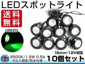 メール便 12V 超小型 丸型 牛目 LED 18mm スポットライト グリーン/緑 常時点灯 防水仕様！ブラックボディ イーグルアイ 10個セット