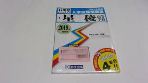 ★2019年春受験用　星稜高等学校　過去問4年分!!★教育出版★未開封★