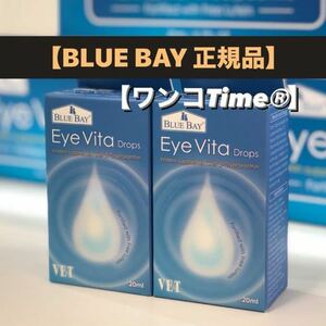 アイビタ2個最新品【BLUE BAY正規品】即日発送！