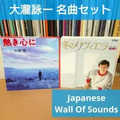 大瀧詠一 名曲 2枚セット ☆ 小林旭 熱き心に 森進一 冬のリビエラ