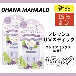 【新品2個】オハナ マハロ OHANA MAHAALO UVスティック グレイプミックス 日焼け止め オハナマハロ