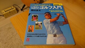 ＤＶＤ付き いちばんやさしいゴルフ入門 主婦の友αブックス／植村啓太【著】