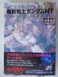 竹内清人／小説　機動戦士ガンダムＮＴ　ナラティブ　