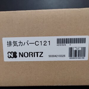 【新品未開封】 ノーリツ NORITZ 排気カバー C121 0707876 給湯器部材