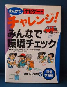 ★ 『チャレンジ　みんなで環境チェック』 体験・調べ学習 ★