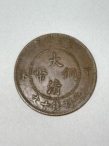 大清銅幣 中国古銭 古銭 光緒年造　十文