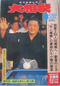大相撲　旭富士　1990.8　名古屋場所総決算号　(I264)