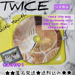 【正規品】「TWICE 13TH With YOU-th(Glowing ver.)価格￥ 3,490（税込）」のCDのみ 韓国盤 おまけ付き！SANA MINA MOMO