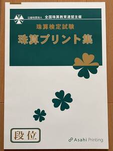 ☆そろばん☆全珠連 珠算プリント集 段位 B4大判 朝日プリント 全国珠算教育連盟