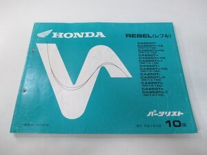 レブル パーツリスト 10版 ホンダ 正規 中古 バイク 整備書 MC13-100 120～170 KR3 cU 車検 パーツカタログ 整備書