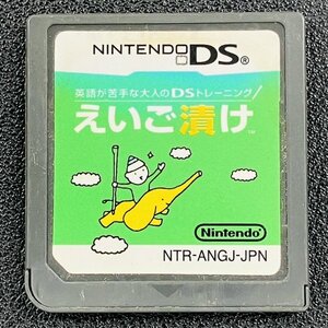 えいご漬け DS 動作確認済み 任天堂 Nintendo DA-19