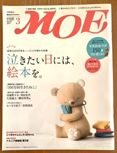 送料無料 月刊 MOE モエ 2011年3月 泣きたい日には、絵本を じっくり味あう60冊 羽海野チカ 角田光代 こぐまちゃんとしろくまちゃん