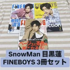 SnowMan 目黒蓮 FINEBOYS 3冊セット まとめ売り