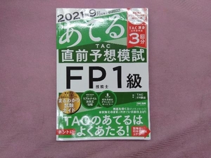 2021年9月試験をあてる TAC直前予想模試 FP技能士1級 TAC FP講座