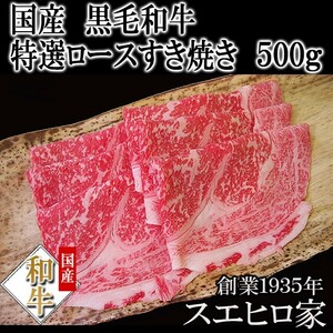 黒毛和牛 特選ロース すき焼き肉 500g お肉 ブランド肉 ギフト お取り寄せ グルメ 老舗 最高級 お歳暮 お正月 プレゼント