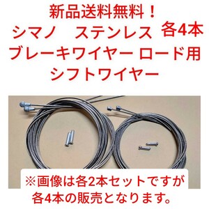 【新品送料無料】 ブレーキワイヤー4本　シフトワイヤー4本　シマノ ステンレス　shimano　SUS 自転車 インナー ロードバイク ② 部品