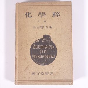 化學粹 化学粋 上巻 高田徳佐 慶文堂書店 昭和二二年 1947 古書 単行本 化学 ※線引少々