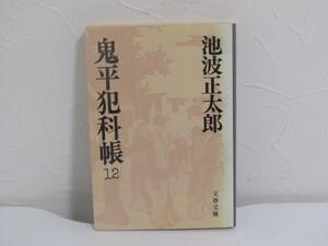 SU-21512 鬼平犯科帳 12 池波正太郎 文藝春秋 本