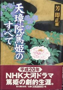 天璋院篤姫のすべて　　芳即正・編　　新人物往来社　　送料込み