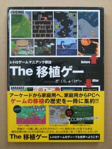 レトロゲーム マニアック探訪 The 移植ゲー (アーケード 家庭用)