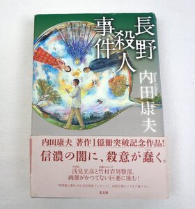初版 長野殺人事件 内田康夫 光文社