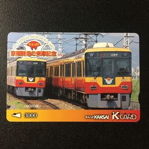 京阪/シリーズカードー京阪特急ご乗車記念シリーズ5「8000系」ー2002年発売ー京阪スルッとKANSAI Kカード(使用済)