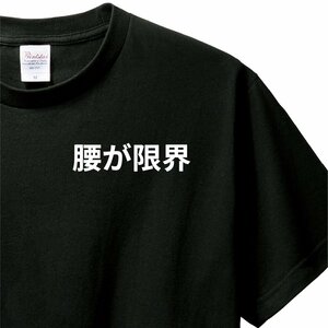 おもしろTシャツ　Tシャツ　ロンT 対応　服縁コンパクト　落款なし　腰が限界　　