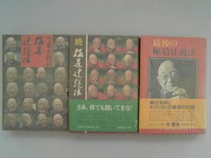 極道辻説法　正続・最後/3冊　今東光　1976年1977年初版　集英社