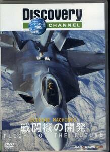 ディスカバリーチャンネル／Extreme Machines戦闘機の開発　(DVD)　Discovery Channel/Flight To The Future