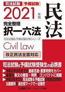 [A12346993]2021年版 司法試験&予備試験 完全整理択一六法 民法【逐条型テキスト】＜条文・判例の整理から過去出題情報まで＞ (司法試験&