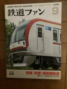 鉄道ファン　2006年9月　№545　体感！新幹線街道