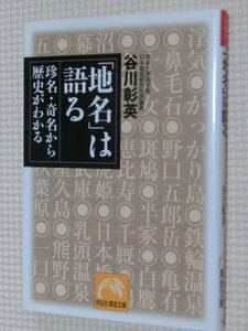 特価品！一般文庫 「地名」は語る 珍名・奇名から歴史がわかる 谷川彰英（著）