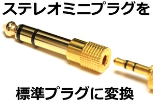 ◎ ミニプラグ→標準プラグ変換アダプター ◎ 送料\85～ 3.5ミリを6.3ミリ　ミニプラグを標準プラグに変換 AP-301HF代用品 新品 即決 安い