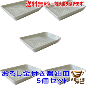 送料無料 13cm おろし金 付き 醤油皿 ５個セット レンジ可 食洗器対応 美濃焼 日本製 おろしがね 陶器 皿 おろし器 受け皿 安い