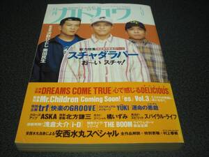 月刊カドカワ 1995.5 スチャダラパー特集：52P / Mr.Children