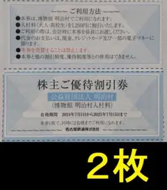 名鉄 株主優待 明治村 入村割引券 2枚 2025年7月期限 -w