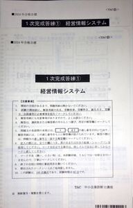 【新品】2024 TAC 中小企業診断士 1次 経営情報システム 完成答練① 問題+解答解説 #経営情報システム #運営管理 #TAC #中小企業診断士