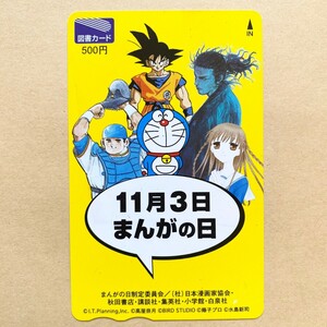 【使用済】 図書カード ドラゴンボール 鳥山明 11月3日まんがの日 