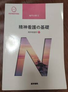 ♪医学書院　系統看護学講座　専門分野Ⅱ　精神看護の基礎　精神看護学①♪