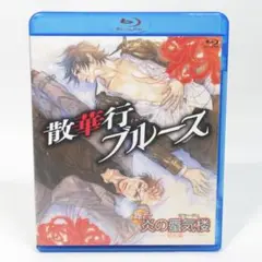 【Blu-ray】舞台 「散華行ブルース 炎の蜃気楼 昭和編」 富田翔 平牧仁